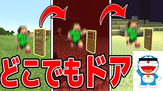 【マイクラ】どこでもドアで色んな場所にワープできるデータパックがすごいw【マインクラフト実況】