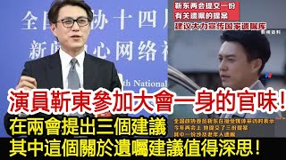 演員靳東參加大會一身的官味！在兩會提出三個建議，其中這個關於遺囑建議值得深思！︱李佳︱靳東︱劉濤︱胡歌︱馬伊琍︱江珊︱王志文︱宋佳︱王凱#新視野傳媒