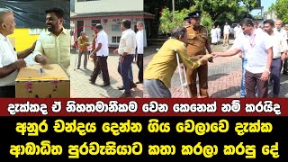 චන්දෙ දාන අතරමග ජනපති අනුරගේ ඇස ගැටුණු ආබාධිතයා Anura kumara news today