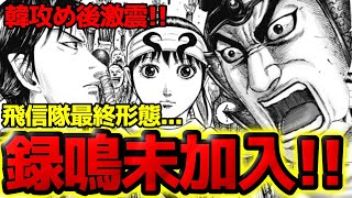 【キングダム】飛信隊の最終形態が確定しました！かつてない大軍勢の軍容とは！？【802話ネタバレ考察 803話ネタバレ考察】