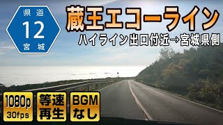 【宮城県道12号】雲海 紅葉 蔵王エコーライン ハイライン出口付近→宮城県側 / Miyagi prefectural road