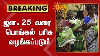 ஜனவரி 25 வரை பொங்கல் பரிசுத்தொகுப்பு வழங்கப்படும் - தமிழக அரசு அறிவிப்பு | Pongal Gift Distribution