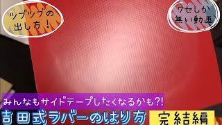 【卓球】完結編！吉田流ラバー貼り動画！塗らずに飛ばす！