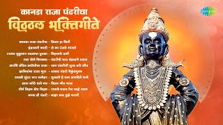 कानडा राजा पंढरीचा - विठ्ठल भक्तिगीते  | Pt. Bhimsen Joshi | Vithhal Songs Marathi | Bhaktigeete