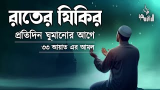 রাতের জিকির ঘুমানোর আগে সবচেয়ে শক্তিশালী ৩৩ আয়াত এর আমলটি করুন 33 Ayat। اذكار المساء Adhkar Al-Masa