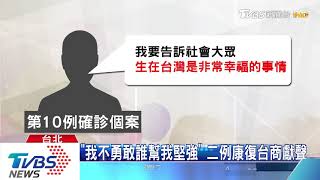 「我不勇敢誰幫我堅強」　二例康復台商獻聲