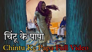 Chintu ke papa full Video | Kavitaqueen Vlogs