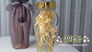 인삼꽃주 만들기 how to make ginseng flower liquor