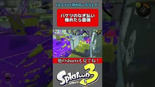 これ極めたら最強になれます🔥【スプラトゥーン3】#shorts