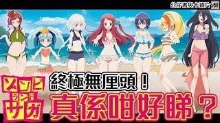 終極無厘頭！ Zombieland Saga 《佐賀偶像是傳奇》真係咁好睇？[公仔書與卡通片 EP16]