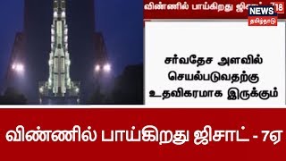 ராணுவம் மற்றும் விமான படை தகவல் தொடர்புக்கான ஜிசாட் - 7ஏ செயற்கைகோள் இன்று விண்ணில் பாய்கிறது..