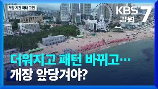 더워지고 패턴 바뀌고…개장 앞당겨야? / KBS  2023.06.29.