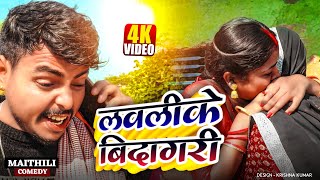 लवलीके बिदागरी॥Maithili Comedy॥rupchan lovely Arjun Radha comedy 2025