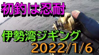 伊勢湾ジギング（初釣）2022/1/6