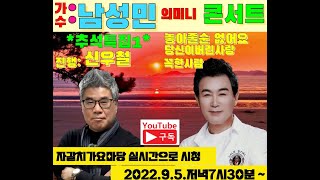 #자갈치가요마당#가수 남성민  미니  콘서트~~(꼭한사람   당신이버린사랑)진행  신우철