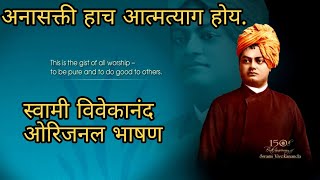 अनासक्ती हाच संपूर्ण आत्मत्याग होय | Sawmi Vivekananda Orginal Speech | Motivational Marathi