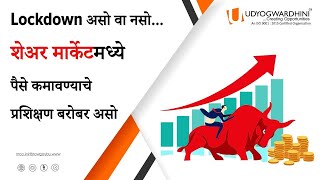 वाढलेल्या लॉकडाउन मध्ये स्टॉक मार्केट शिकण्याची संधी - Share Market for Beginners | Udyogwardhini