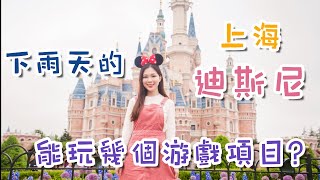 [上海旅行] 下雨天的上海迪士尼? 能玩幾個遊戲項目? DAY5 SHANGHAI DISNEYLAND Travel Quenie's Vlog