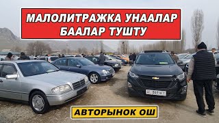 АВТОРЫНОК ОШ👍ДЖАЗЗ/ СПАРК/ ГЕТС/ КОРОЛЛА/ КИА МОРНИНГ/ ЛАЧЕТТИ/ КАЛОС/ АВЕО/ ЯРИС