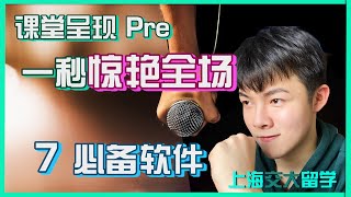 【学生必备7软件/APP】课堂Pre如何惊艳全场？上海交通大学大学生