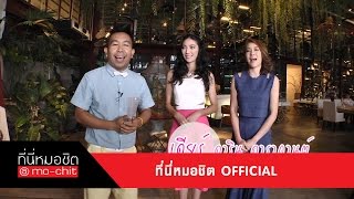 ที่นี่หมอชิต | เปิดตัวตน เดียร์ ดาริน | 5 ก.ค. 58 (5/5)