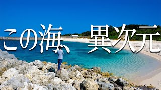 【沖縄】神の島の海行ってみたら異次元だった