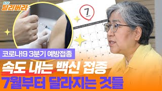 속도 내는 백신 접종, 7월부터는 어떤 것들이 달라질까? | 코로나19 3분기 예방접종 계획, 새롭게 바뀌는 사회적거리두기 깔끔정리!