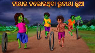 ଟାୟାର ଚଲୋଉଥିବା ଭୁତୀୟା ଛୁଆ | Tyre Chalouthiba Bhutiya Chhua | Odia Stories | Odia Horror Comedy Gapa