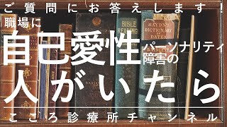 【自己愛性パーソナリティ障害】職場に自己愛性パーソナリティ障害の人がいたら？【精神科医が6.5分で説明】パーソナリティ障害｜職場の人間関係｜仕事の悩み