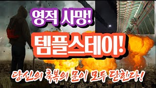 데이비드의 영분별 11, 템플스테이 영분별로 파헤친다. 이것은 영적으로 우리들에게 어떻게 영향을 미치는가? 특히 그리스도인들이 알아야 할 부분을 자세히 말해주고 있다.