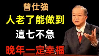 人老了，如果能做到這「七不急」，您的晚年生活一定是幸福快樂的！#曾仕強#民間俗語#中國文化#國學#國學智慧#佛學知識#人生感悟#人生哲理#佛教故事