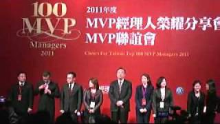 恭賀！美樂家公司劉樹崇副總裁榮獲『2011 100 MVP 經理人』殊榮！