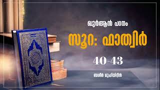 സൂറ: ഫാത്വിർ | ആയത്: 40-43 | ഖുർആൻ പഠനം | ബശീർ മുഹ്‌യിദ്ദീൻ