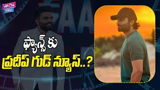 ఫ్యాన్స్ కు ప్రదీప్ గుడ్ న్యూస్..?| Anchor Pradeep Machiraju Good News To Fans | YOYO Cine Talkies