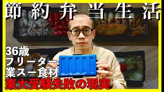 【東大５度落ちフリーター】節約弁当生活｜激安食材【敗北生活】