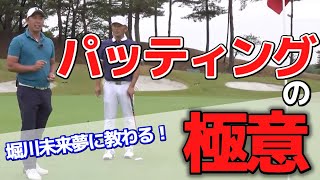 ３パットを撲滅するパッティングの考え方【中井学/切り抜き/ゴルフ/堀川未来夢/パター/パッティング】 #学ゴルフ