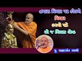 તમારા વિચાર પર કોઈને વિચાર કરવો પડે brahmdarshan swami baps motivational speech swaminarayan