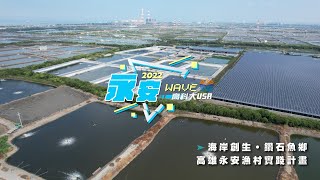 永安WAVE_國立高雄科技大學_海岸創生 鑽石魚鄉-高雄永安漁村實踐計畫