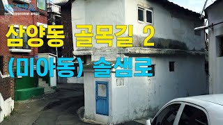 삼양동(미아동) 골목길 2, 솔샘로(三陽洞,Samyang-dong alley 2) EP157