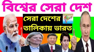 বিশ্বের সেরা দেশ। বর্তমান বিশ্বের সবথেকে ভালো দেশ। The best country in the world. বিশ্বের সেরা 10