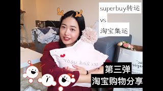 献给想淘宝买买买的海外党｜superbuy和淘宝集运哪个好｜第三弹购物分享