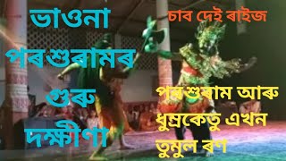 পৰশুৰাম আৰু ধুম্ৰকেতু এখন তুমুল ৰণ