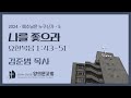 나를 좇으라 | 요한복음 1:43~51 | 김준범 목사