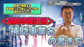 vol.106_事例で理解する低感染リスク型ビジネス枠の採択ポイント③＜補助事業計画＞「1．補助事業名」の書き方