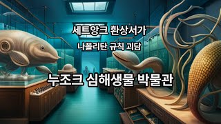 [나폴리탄 규칙괴담] 누조크 심해생물 박물관