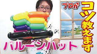 【BALLOON ART】How to make a Balloon Hat / 【バルーンアート】バルーンハットの作り方