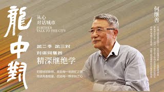 【特别呈现】龙中对 第二季 第三对 何继善：精深继绝学