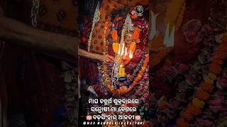 ୦୭.୦୨.୨୫ମାଘ ଚତୁର୍ଥ ଶୁକ୍ରବାର(ରାତ୍ର-୦୯.୯୦)ମା ମଙ୍ଗଳାଙ୍କ ବଡ଼ସିଂହାରଆଳତୀ💖#live#ytshort#mangala#love#yt#maa