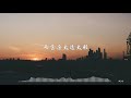 doris小武《化身孤島的鯨》直到那一天 你來了 態歌詞版 lyrics