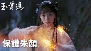 打戲帥炸！時影施法退敵，暗中不忘保護朱顏！「玉骨遙」| WeTV